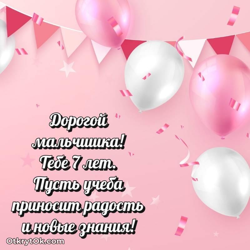 Открытка Маме сына на 7 лет