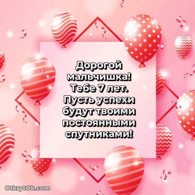 Скачать открытку Маме сына с юбилеем на 7 лет