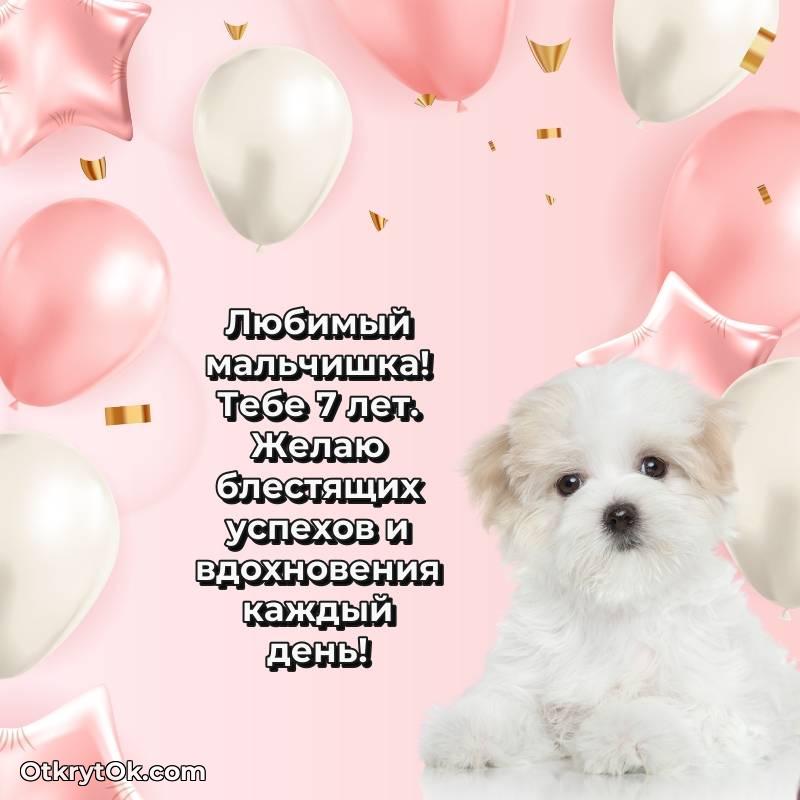 С днем рождения Маме сына открытки на 7 лет — трогательное