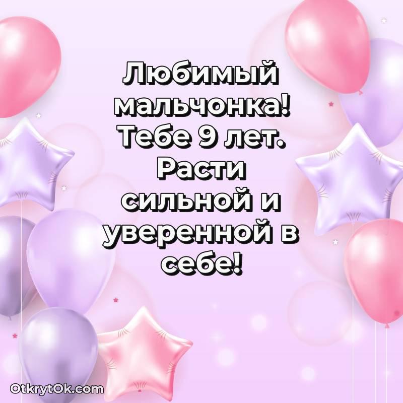 Праздничная открытка Маме сына 9 лет