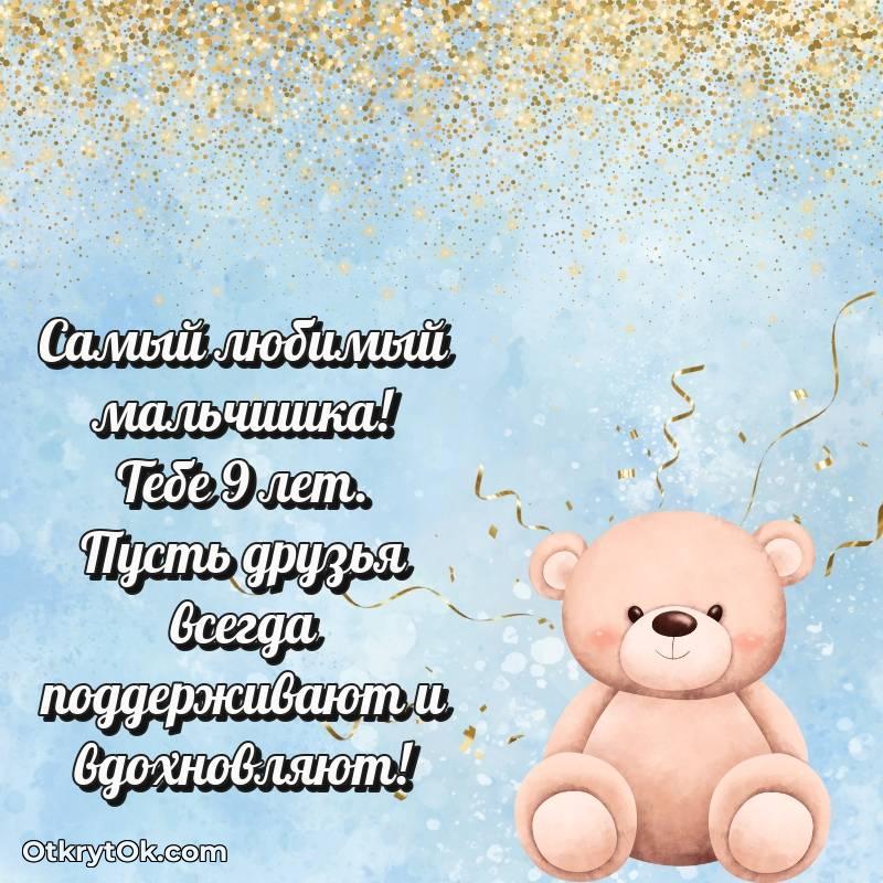 стильное Поздравительная картинка Маме сына на 9 лет