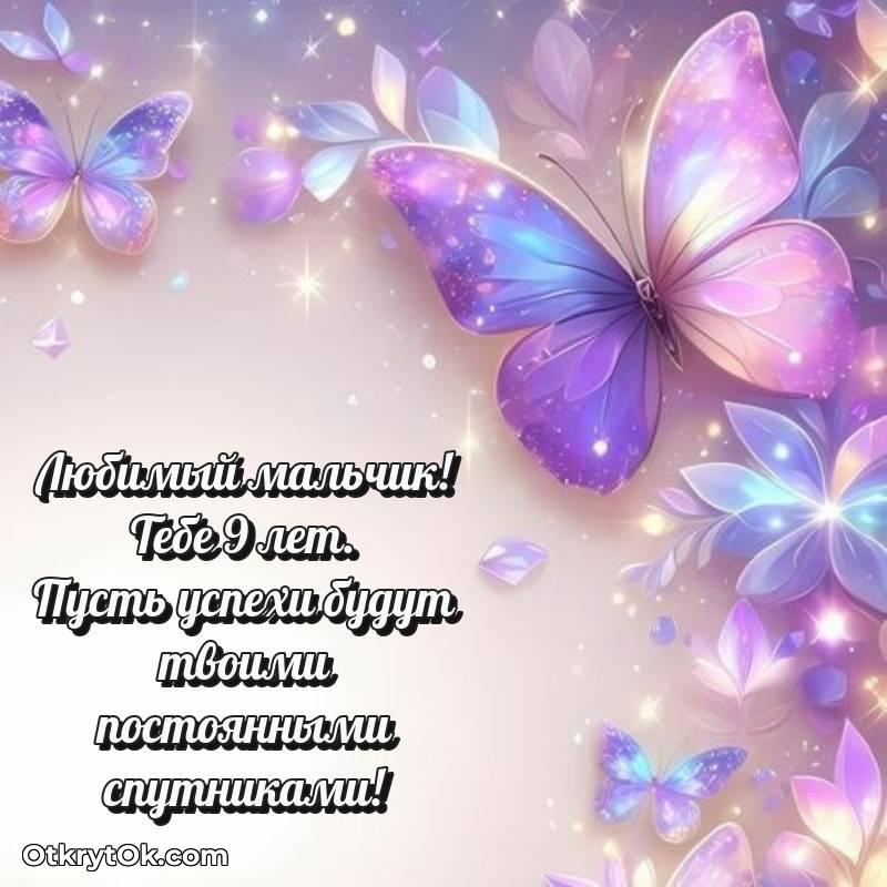 Маме сына на 9 лет открытка