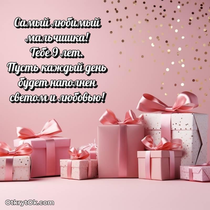 Открытка Маме сына на 9 лет — милое
