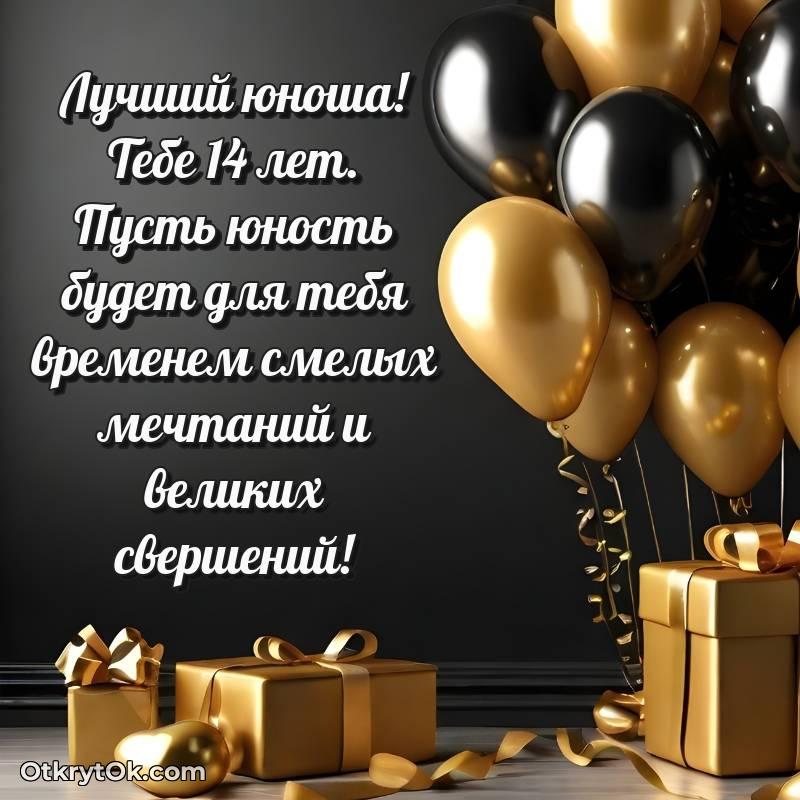 оригинальное Красивое поздравление Парню 14 лет