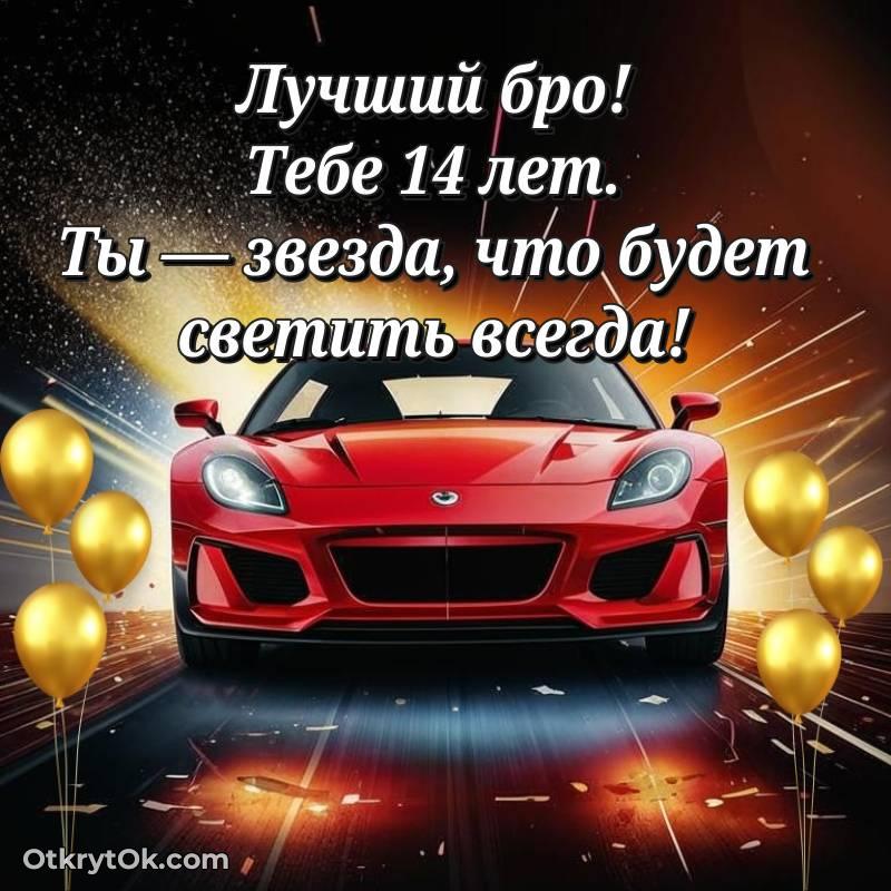красивое Парню открытки на 14 лет