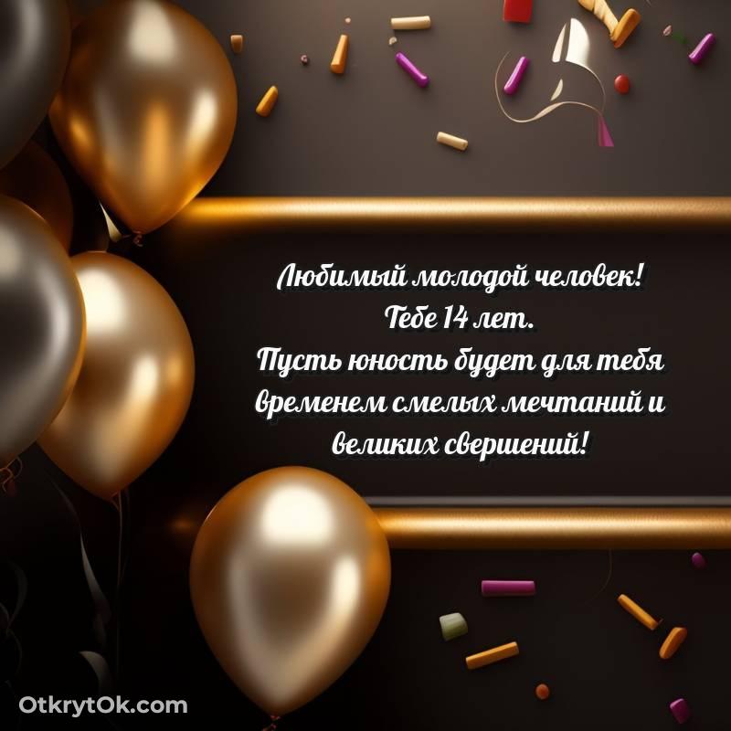 Парню на 14 лет открытка