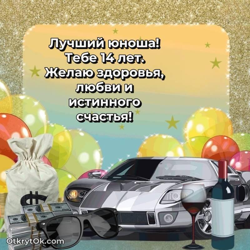 Скачать открытку Парню с юбилеем на 14 лет