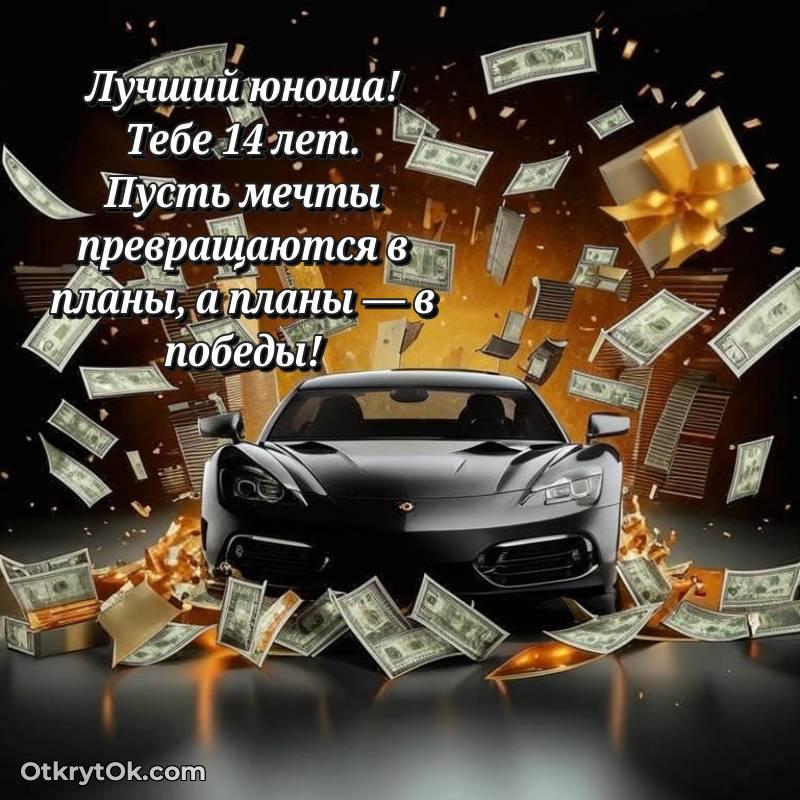 Картинка прикольная Парню на 14 лет