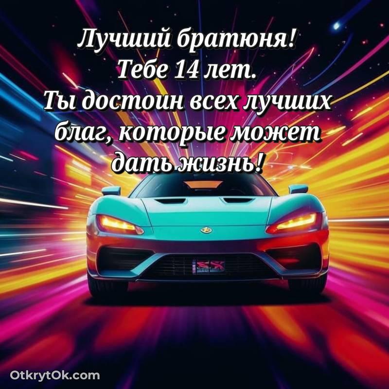 Праздничная открытка Парню 14 лет