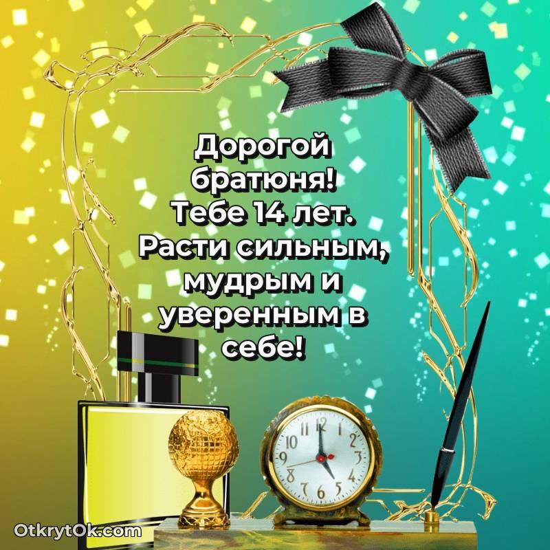 Парню открытки на 14 лет