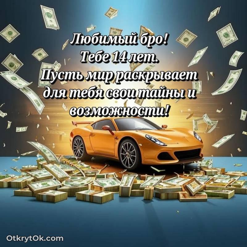 оригинальное Скачать открытку Парню с юбилеем на 14 лет