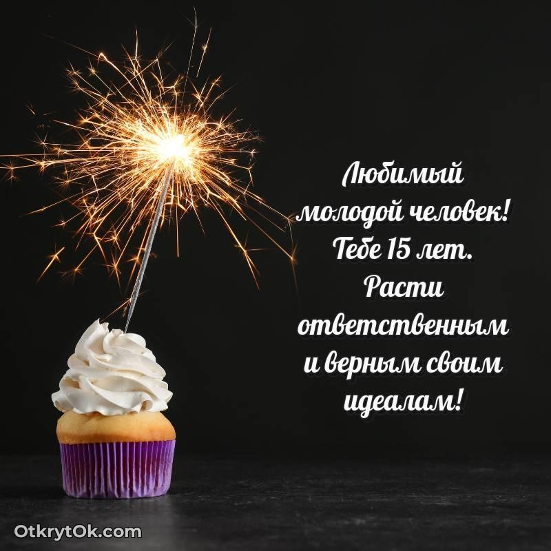 яркое Праздничная открытка Парню 15 лет