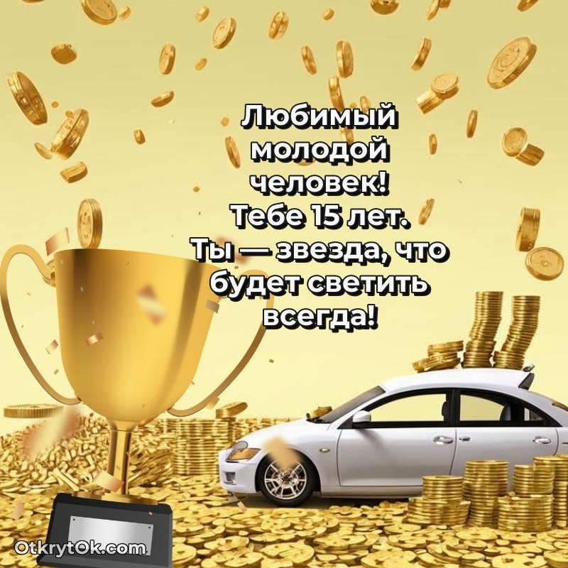 Парню открытки на 15 лет