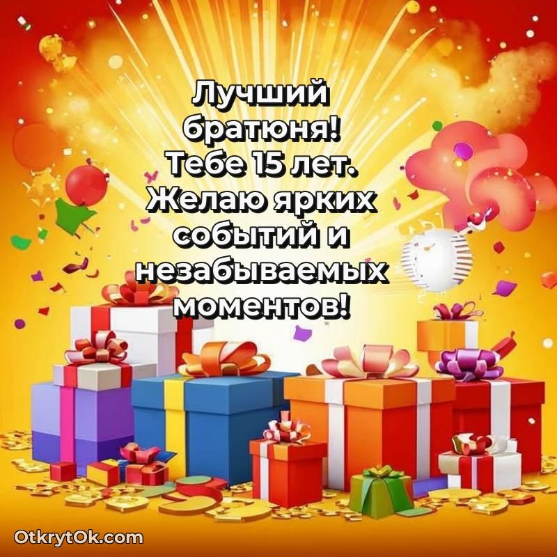 милое Открытка Парню на 15 лет