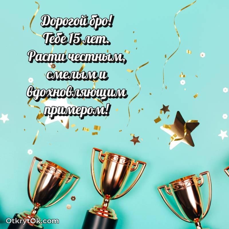 Парню открытки на 15 лет — красивое