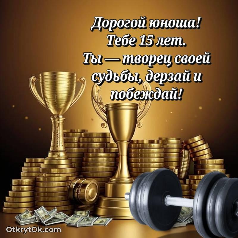 Скачать открытку Парню с юбилеем на 15 лет