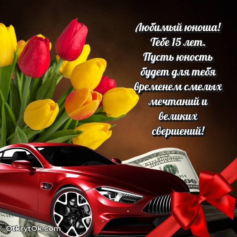 милое Скачать открытку Парню с юбилеем на 15 лет