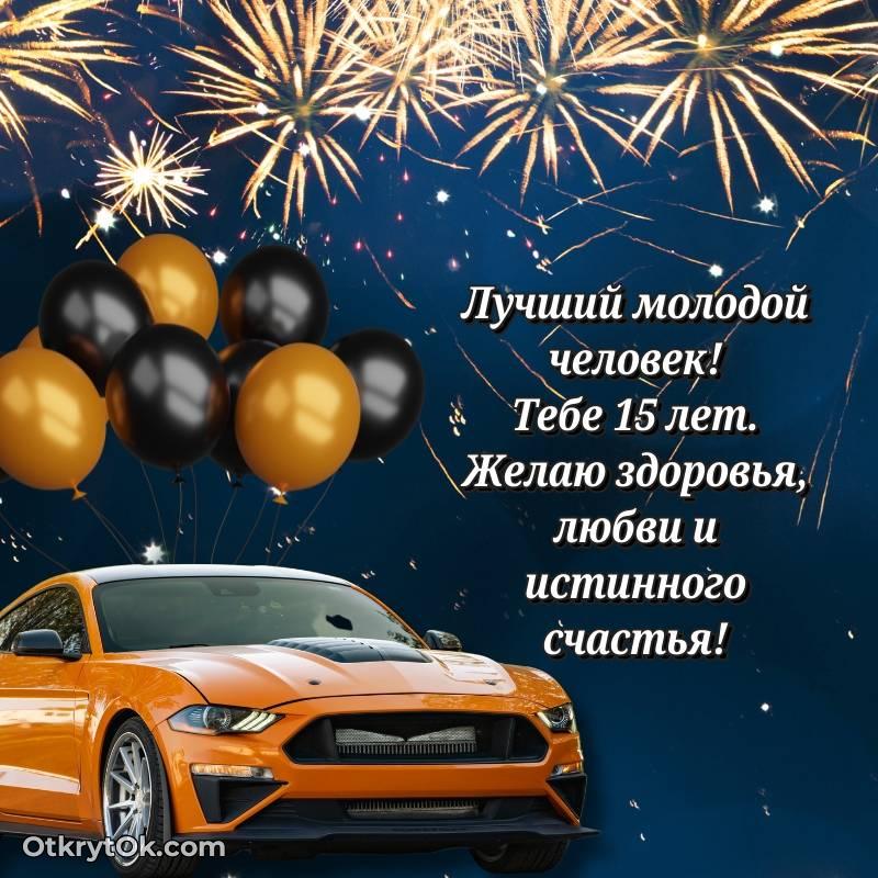 С днем рождения Парню открытки на 15 лет