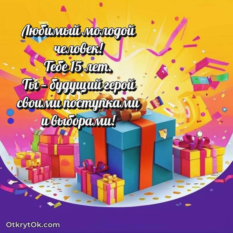 Парню на 15 лет открытка