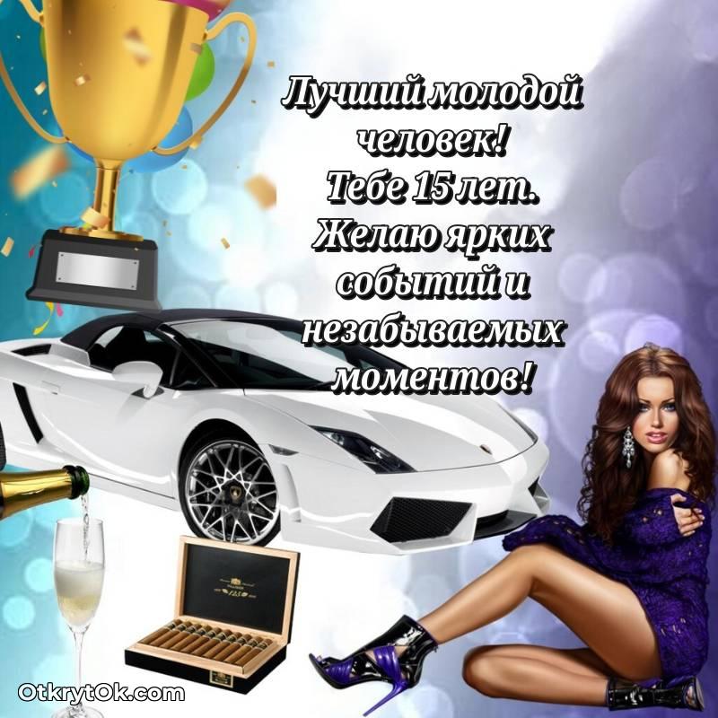 Картинка прикольная Парню на 15 лет — красивое