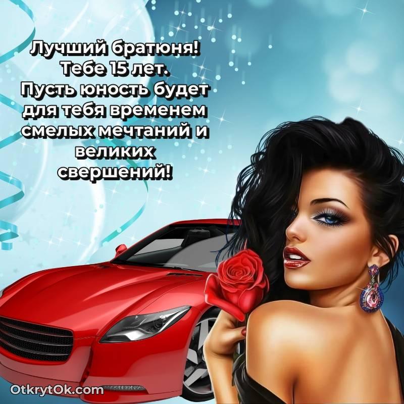 Праздничная открытка Парню 15 лет