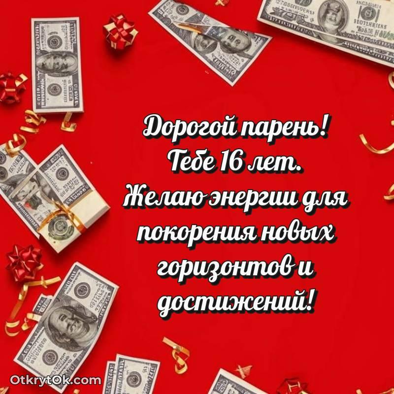 С днем рождения Парню открытки на 16 лет — необычное