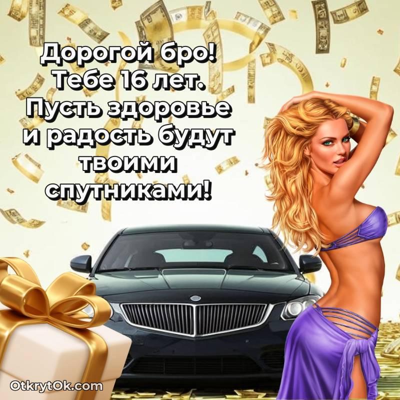 Поздравительная картинка Парню на 16 лет