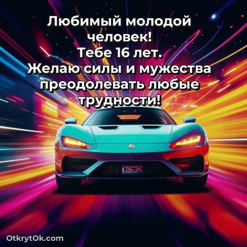 Парню на 16 лет открытка