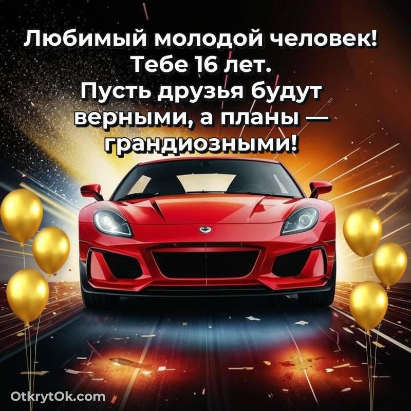 Парню открытки на 16 лет