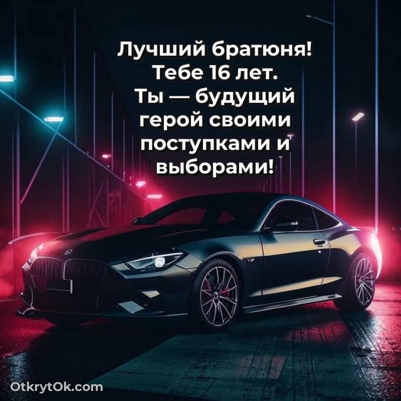 красивое Открытка Парню на 16 лет