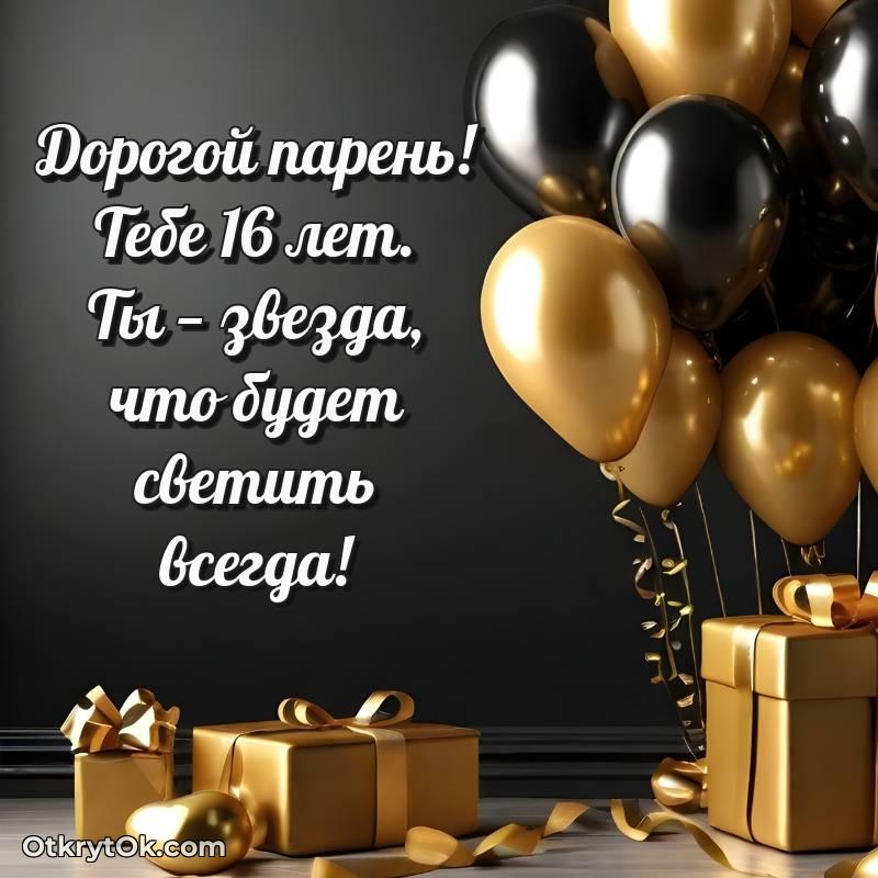 Иллюстрация Парню на 16 лет