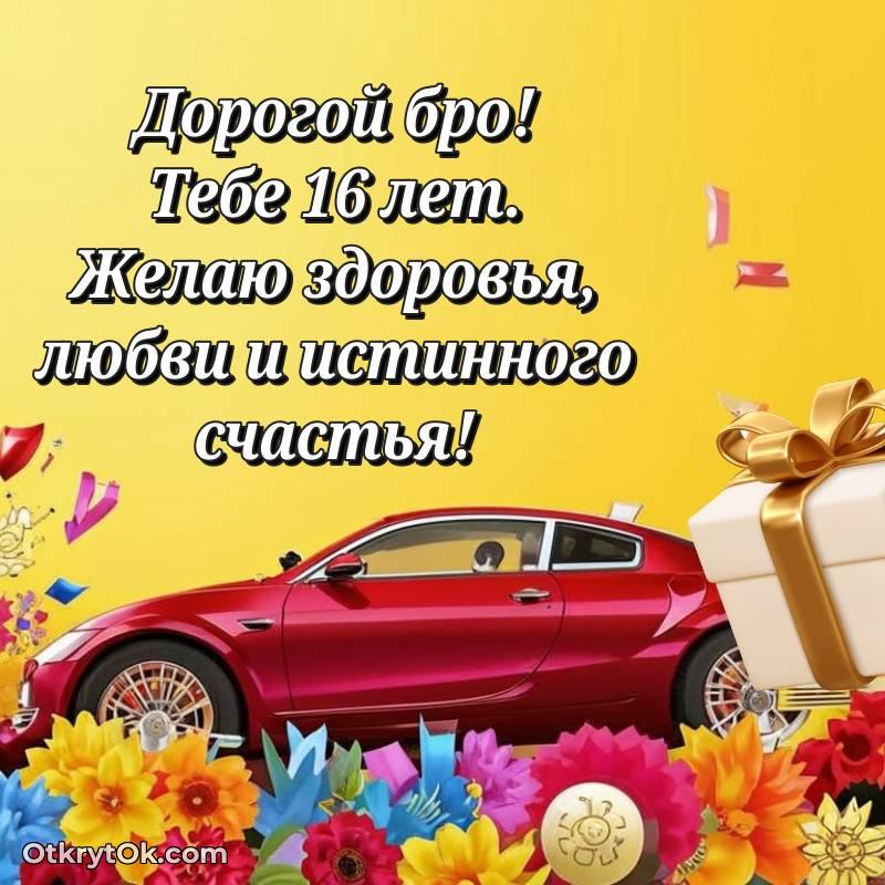 Красивое поздравление Парню 16 лет