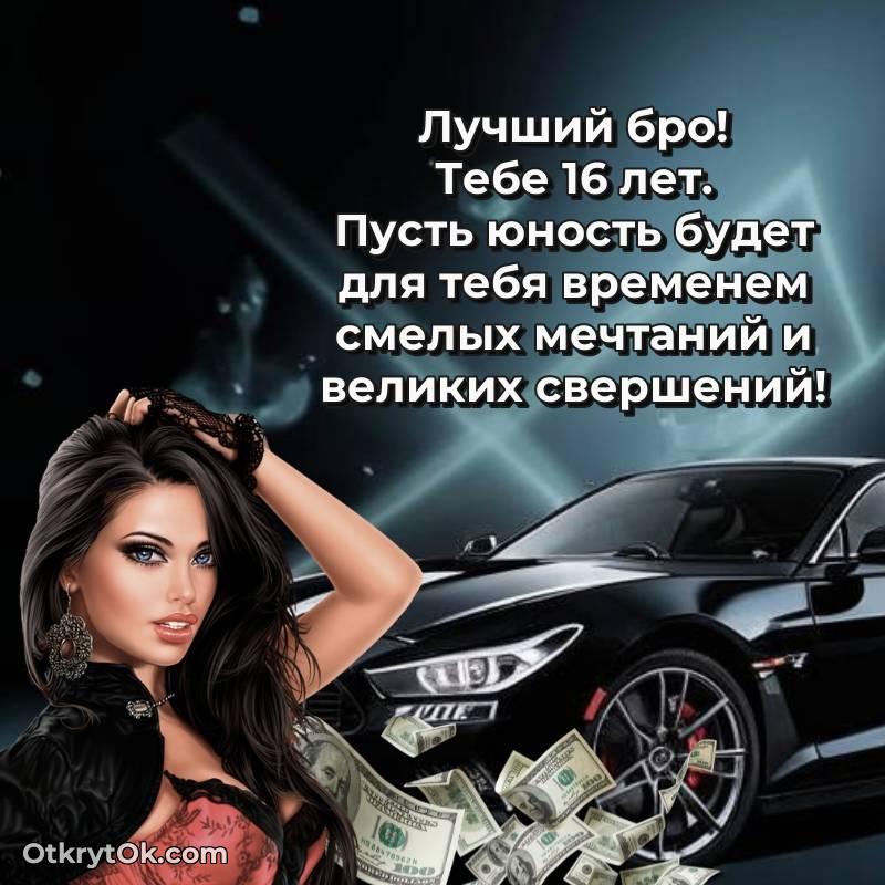 Скачать открытку Парню с юбилеем на 16 лет