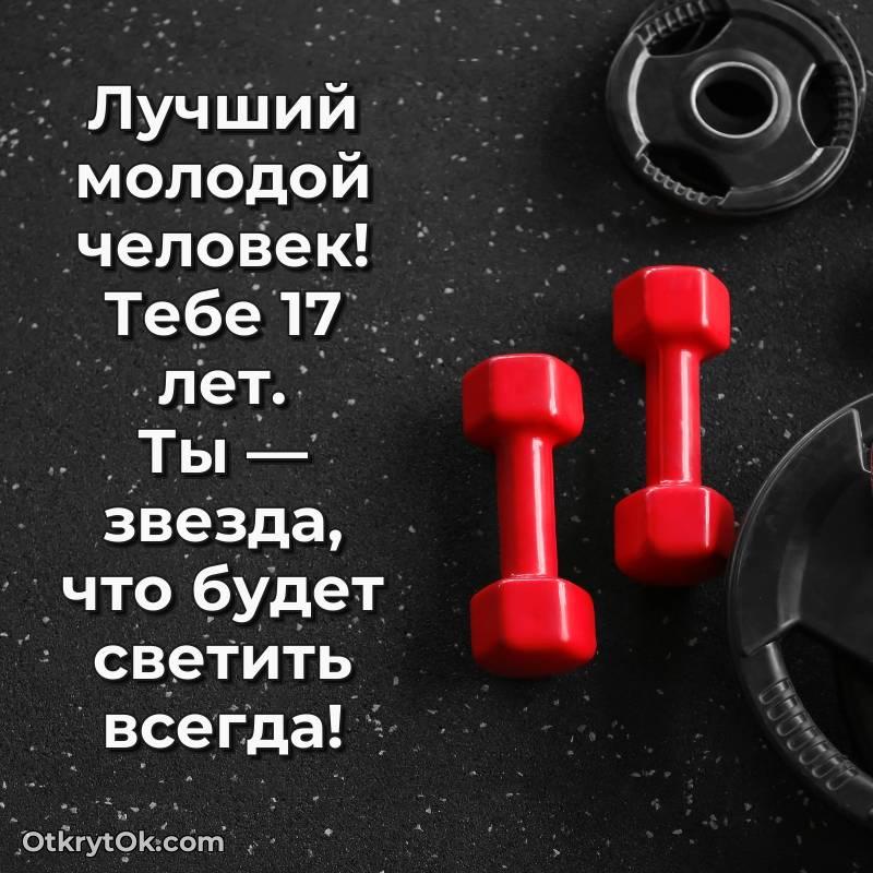 яркое Открытка Парню на 17 лет