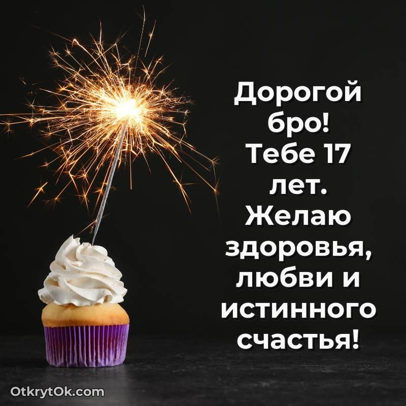 трогательное С днем рождения Парню открытки на 17 лет