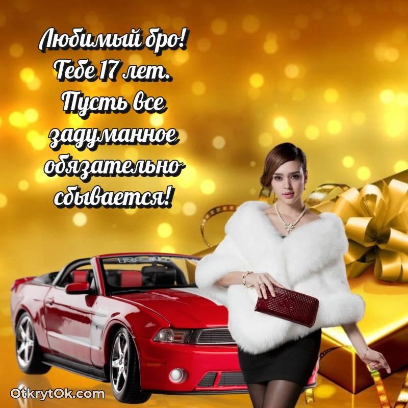 Поздравительная картинка Парню на 17 лет