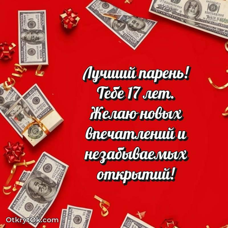Открытка Парню на 17 лет