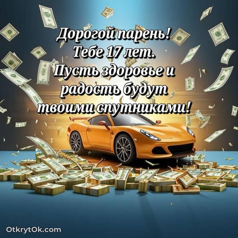 стильное Парню открытки на 17 лет