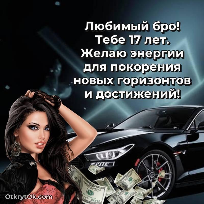 Красивое поздравление Парню 17 лет