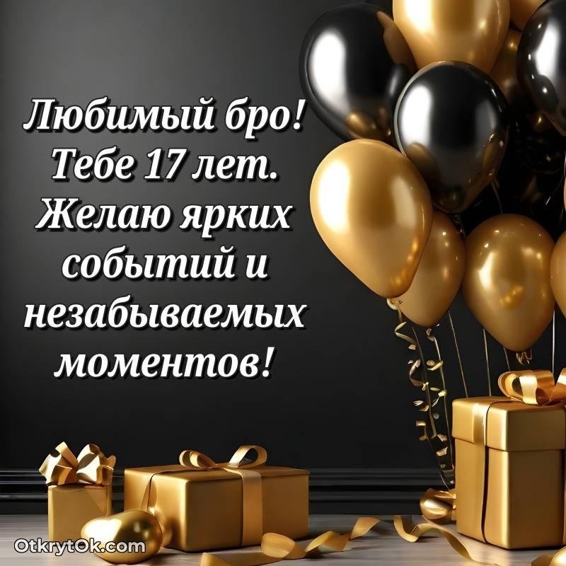 необычное Красивое поздравление Парню 17 лет