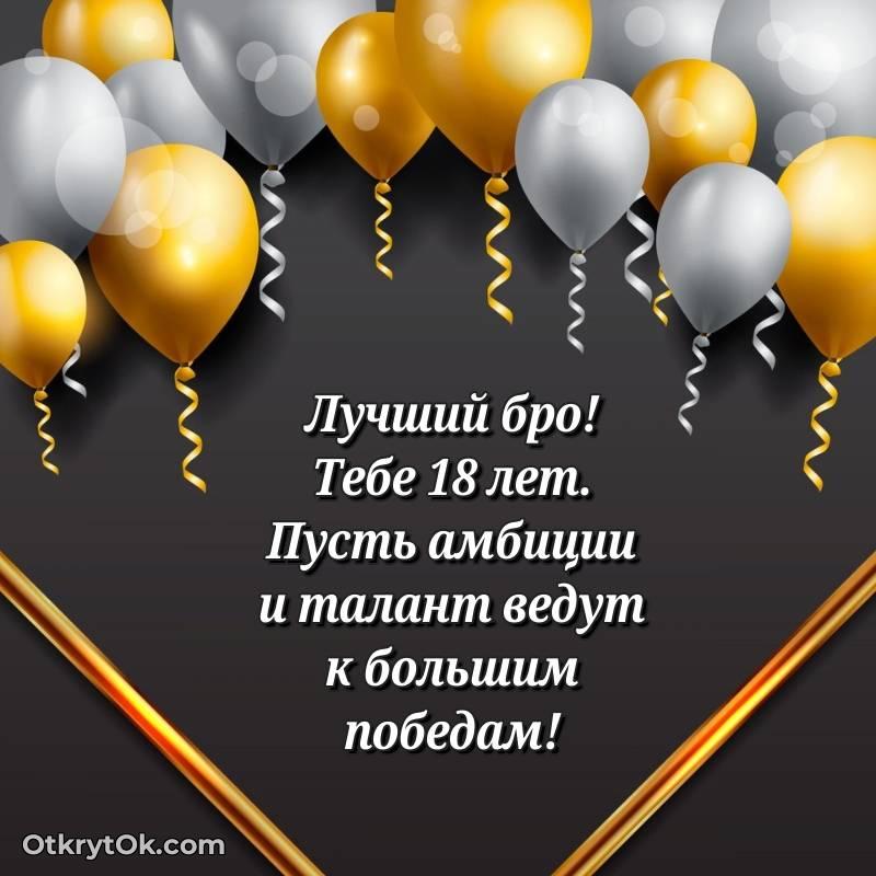 Красивое поздравление Парню 18 лет