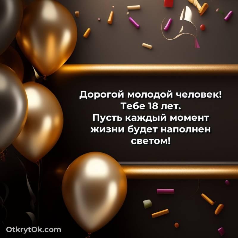 Картинка прикольная Парню на 18 лет — красивое