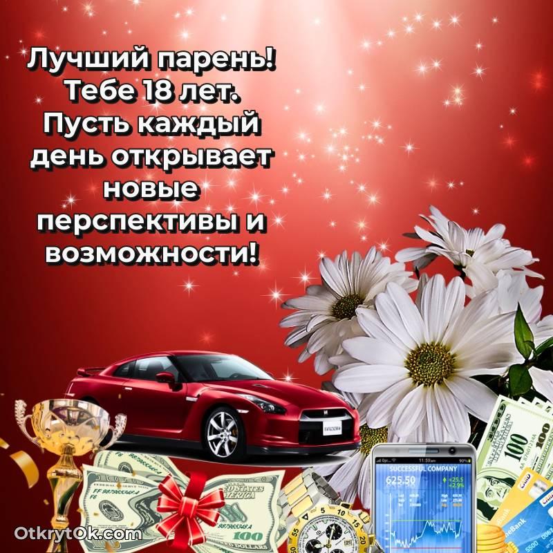 стильное Скачать открытку Парню с юбилеем на 18 лет
