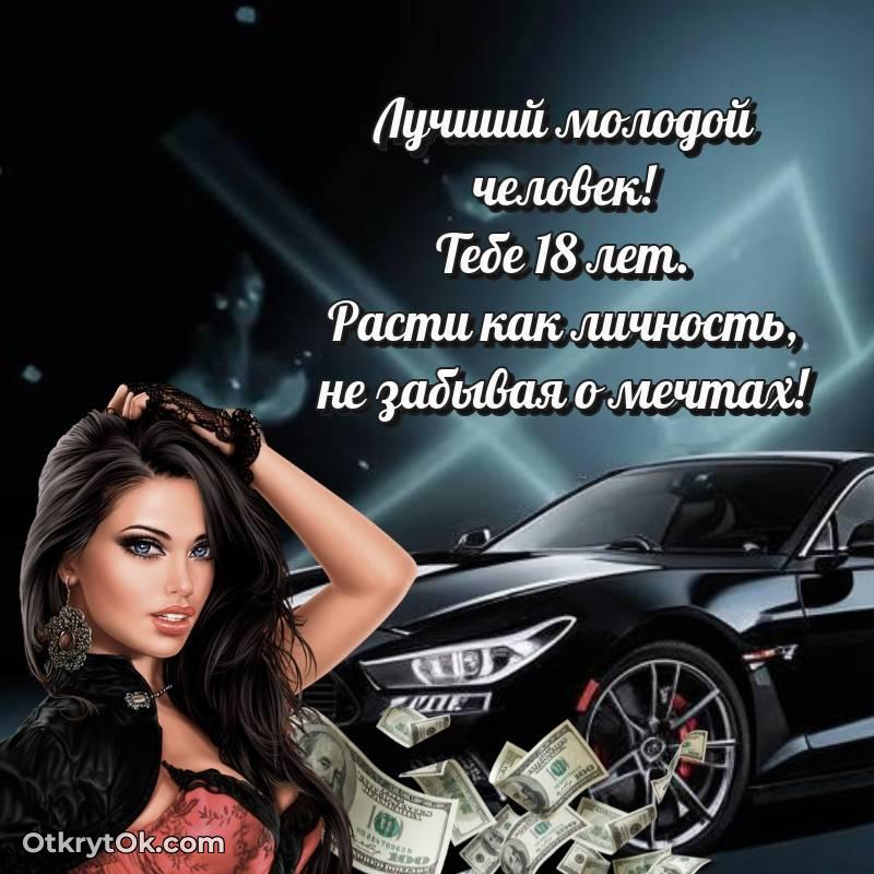 Парню на 18 лет открытка — оригинальное