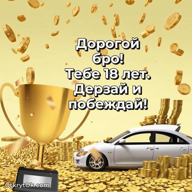 Поздравительная картинка Парню на 18 лет