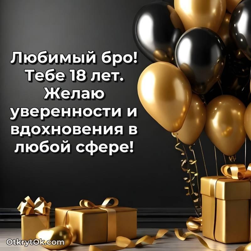 стильное С днем рождения Парню открытки на 18 лет