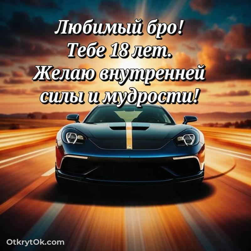 Парню открытки на 18 лет