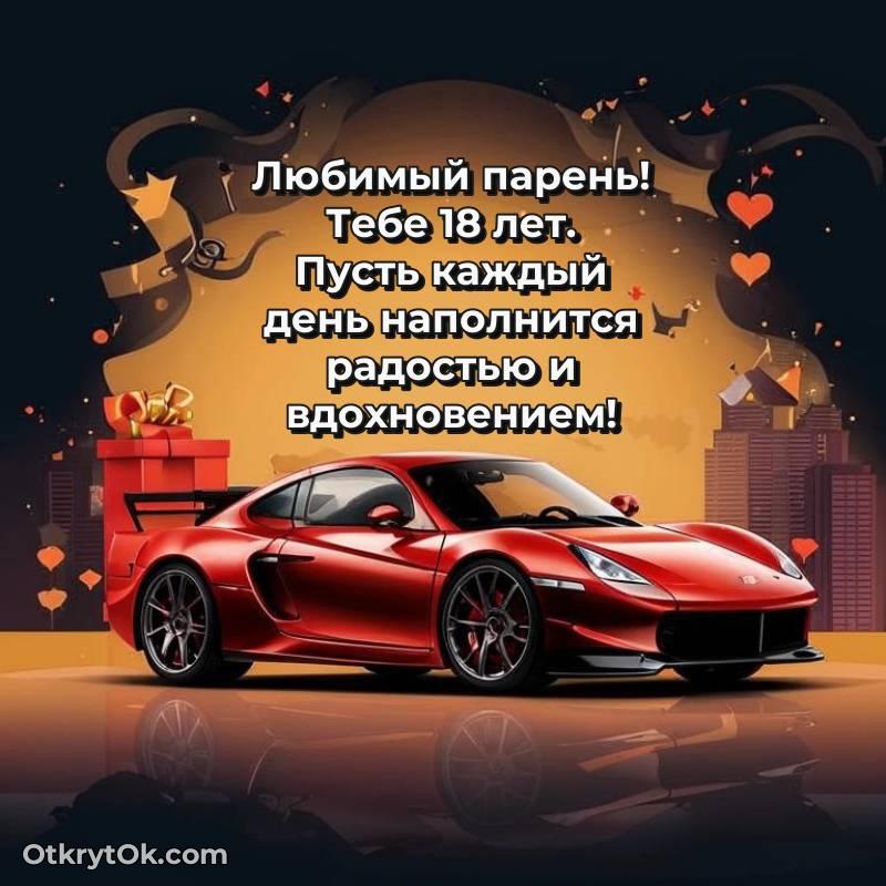 яркое Праздничная открытка Парню 18 лет