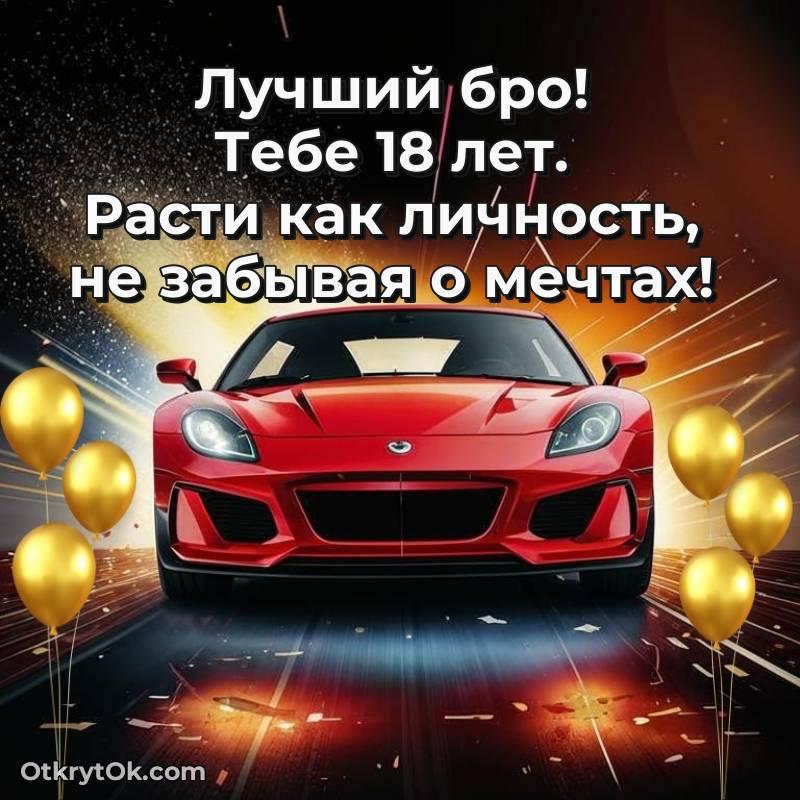 Открытка Парню на 18 лет