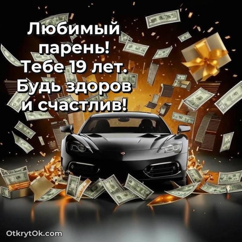 оригинальное Красивое поздравление Парню 19 лет